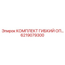 6219079300 КОМПЛЕКТ ГИБКИЙ ОП Epiroc
