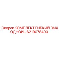 6219078400 КОМПЛЕКТ ГИБКИЙ ВЫХОДНОЙ Epiroc