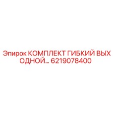 6219078400 КОМПЛЕКТ ГИБКИЙ ВЫХОДНОЙ Epiroc