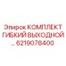 6219078400 КОМПЛЕКТ ГИБКИЙ ВЫХОДНОЙ Epiroc