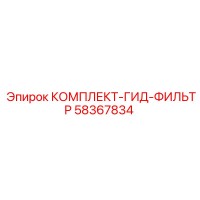 58367834 КОМПЛЕКТ-ГИД-ФИЛЬТР Epiroc