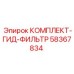 58367834 КОМПЛЕКТ-ГИД-ФИЛЬТР Epiroc