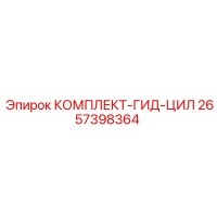 2657398364 КОМПЛЕКТ-ГИД-ЦИЛ Epiroc