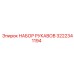 3222341194 НАБОР РУКАВОВ Epiroc