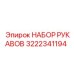 3222341194 НАБОР РУКАВОВ Epiroc