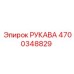 4700348829 РУКАВА Epiroc