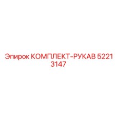 52213147 КОМПЛЕКТ-РУКАВ Epiroc