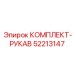 52213147 КОМПЛЕКТ-РУКАВ Epiroc