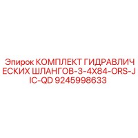 9245998633 КОМПЛЕКТ ГИДРАВЛИЧЕСКИХ ШЛАНГОВ-3-4X84-ORS-JIC-QD Epiroc