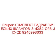 9245998633 КОМПЛЕКТ ГИДРАВЛИЧЕСКИХ ШЛАНГОВ-3-4X84-ORS-JIC-QD Epiroc
