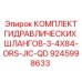 9245998633 КОМПЛЕКТ ГИДРАВЛИЧЕСКИХ ШЛАНГОВ-3-4X84-ORS-JIC-QD Epiroc