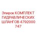 4792000747 КОМПЛЕКТ ГИДРАВЛИЧЕСКИХ ШЛАНГОВ Epiroc