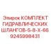 9245998431 КОМПЛЕКТ ГИДРАВЛИЧЕСКИХ ШЛАНГОВ-5-8-X-66 Epiroc