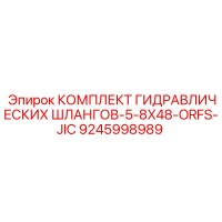 9245998989 КОМПЛЕКТ ГИДРАВЛИЧЕСКИХ ШЛАНГОВ-5-8X48-ORFS-JIC Epiroc