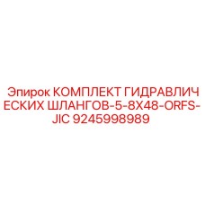 9245998989 КОМПЛЕКТ ГИДРАВЛИЧЕСКИХ ШЛАНГОВ-5-8X48-ORFS-JIC Epiroc