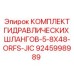9245998989 КОМПЛЕКТ ГИДРАВЛИЧЕСКИХ ШЛАНГОВ-5-8X48-ORFS-JIC Epiroc