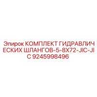 9245998496 КОМПЛЕКТ ГИДРАВЛИЧЕСКИХ ШЛАНГОВ-5-8X72-JIC-JIC Epiroc