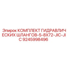 9245998496 КОМПЛЕКТ ГИДРАВЛИЧЕСКИХ ШЛАНГОВ-5-8X72-JIC-JIC Epiroc