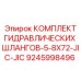 9245998496 КОМПЛЕКТ ГИДРАВЛИЧЕСКИХ ШЛАНГОВ-5-8X72-JIC-JIC Epiroc