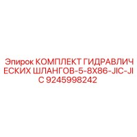 9245998242 КОМПЛЕКТ ГИДРАВЛИЧЕСКИХ ШЛАНГОВ-5-8X86-JIC-JIC Epiroc