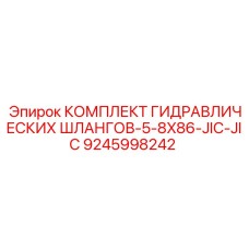 9245998242 КОМПЛЕКТ ГИДРАВЛИЧЕСКИХ ШЛАНГОВ-5-8X86-JIC-JIC Epiroc