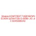 9245998242 КОМПЛЕКТ ГИДРАВЛИЧЕСКИХ ШЛАНГОВ-5-8X86-JIC-JIC Epiroc