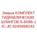 9245998242 КОМПЛЕКТ ГИДРАВЛИЧЕСКИХ ШЛАНГОВ-5-8X86-JIC-JIC Epiroc