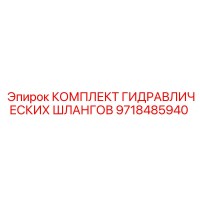 9718485940 КОМПЛЕКТ ГИДРАВЛИЧЕСКИХ ШЛАНГОВ Epiroc