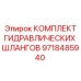 Комплект шлангов высокого давления для буровых станков Epiroc арт.9718485940