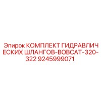 9245999071 КОМПЛЕКТ ГИДРАВЛИЧЕСКИХ ШЛАНГОВ-BOBCAT-320-322 Epiroc