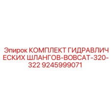 9245999071 КОМПЛЕКТ ГИДРАВЛИЧЕСКИХ ШЛАНГОВ-BOBCAT-320-322 Epiroc