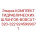 9245999071 КОМПЛЕКТ ГИДРАВЛИЧЕСКИХ ШЛАНГОВ-BOBCAT-320-322 Epiroc
