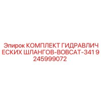 9245999072 КОМПЛЕКТ ГИДРАВЛИЧЕСКИХ ШЛАНГОВ-BOBCAT-341 Epiroc