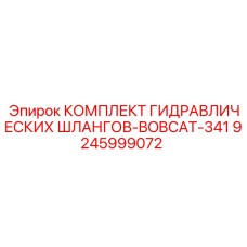 9245999072 КОМПЛЕКТ ГИДРАВЛИЧЕСКИХ ШЛАНГОВ-BOBCAT-341 Epiroc