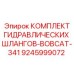 9245999072 КОМПЛЕКТ ГИДРАВЛИЧЕСКИХ ШЛАНГОВ-BOBCAT-341 Epiroc