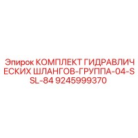 9245999370 КОМПЛЕКТ ГИДРАВЛИЧЕСКИХ ШЛАНГОВ-ГРУППА-04-SSL-84 Epiroc