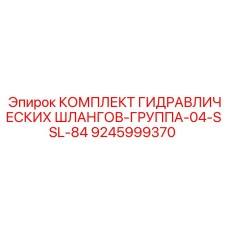 9245999370 КОМПЛЕКТ ГИДРАВЛИЧЕСКИХ ШЛАНГОВ-ГРУППА-04-SSL-84 Epiroc
