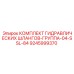 9245999370 КОМПЛЕКТ ГИДРАВЛИЧЕСКИХ ШЛАНГОВ-ГРУППА-04-SSL-84 Epiroc