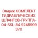9245999370 КОМПЛЕКТ ГИДРАВЛИЧЕСКИХ ШЛАНГОВ-ГРУППА-04-SSL-84 Epiroc