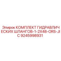 9245998931 КОМПЛЕКТ ГИДРАВЛИЧЕСКИХ ШЛАНГОВ-1-2X48-ORS-JIC Epiroc