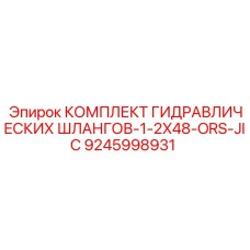 9245998931 КОМПЛЕКТ ГИДРАВЛИЧЕСКИХ ШЛАНГОВ-1-2X48-ORS-JIC Epiroc
