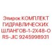 9245998931 КОМПЛЕКТ ГИДРАВЛИЧЕСКИХ ШЛАНГОВ-1-2X48-ORS-JIC Epiroc