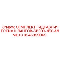 9245999069 КОМПЛЕКТ ГИДРАВЛИЧЕСКИХ ШЛАНГОВ-SB300-450-MINIEXC Epiroc