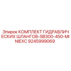 9245999069 КОМПЛЕКТ ГИДРАВЛИЧЕСКИХ ШЛАНГОВ-SB300-450-MINIEXC Epiroc