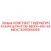 9245999069 КОМПЛЕКТ ГИДРАВЛИЧЕСКИХ ШЛАНГОВ-SB300-450-MINIEXC Epiroc