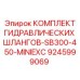 9245999069 КОМПЛЕКТ ГИДРАВЛИЧЕСКИХ ШЛАНГОВ-SB300-450-MINIEXC Epiroc