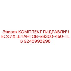 9245998998 КОМПЛЕКТ ГИДРАВЛИЧЕСКИХ ШЛАНГОВ-SB300-450-TLB Epiroc