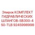 9245998998 КОМПЛЕКТ ГИДРАВЛИЧЕСКИХ ШЛАНГОВ-SB300-450-TLB Epiroc