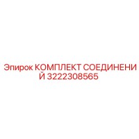 3222308565 КОМПЛЕКТ СОЕДИНЕНИЙ Epiroc