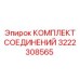 3222308565 КОМПЛЕКТ СОЕДИНЕНИЙ Epiroc